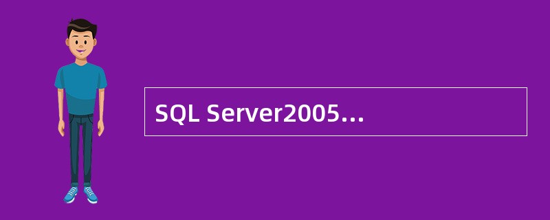 SQL Server2005提供的单行注释语句是使用()开始的一行内容。