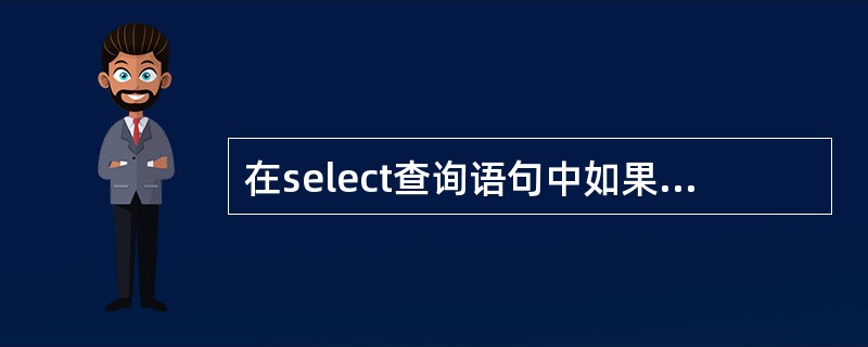 在select查询语句中如果要对得到的结果中某个字段按降序处理,则就使用()参数