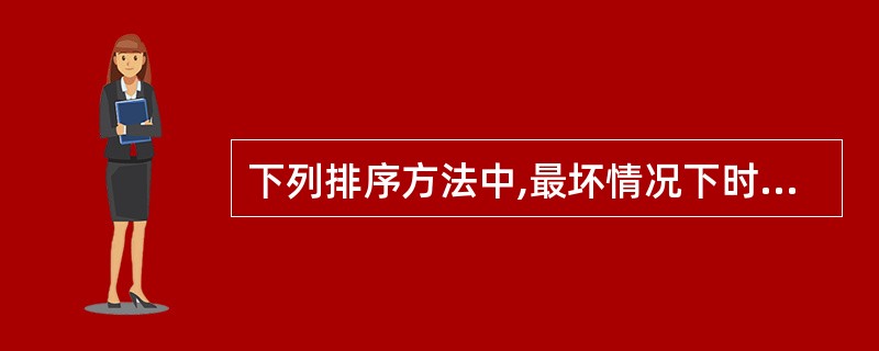 下列排序方法中,最坏情况下时间复杂度(即比较次数)低于o(n2)的是()。