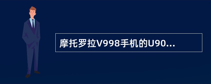 摩托罗拉V998手机的U900输出的V3直接给()供电。