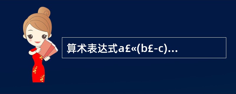 算术表达式a£«(b£­c)*d的后缀式是()(£«、£­、*表示算术的加、减、