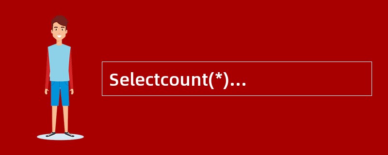 Selectcount(*)from employee语句得到的结果是()。