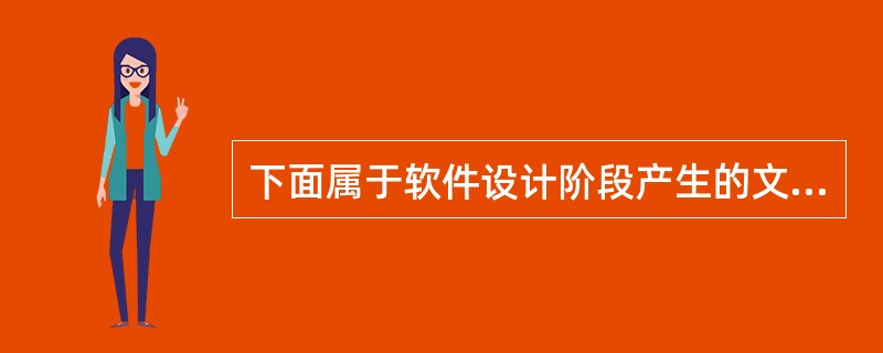 下面属于软件设计阶段产生的文档是()。