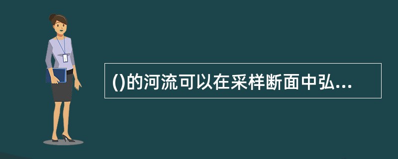 ()的河流可以在采样断面中弘处布设1条采样垂线。A、小于100mB、小于50mC