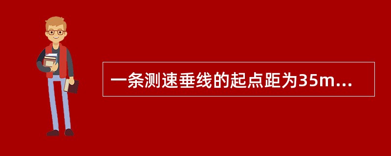 一条测速垂线的起点距为35m,水深为18.5m,垂线流速0.85m£¯s,与其相