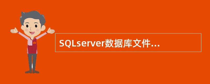 SQLserver数据库文件有三类,其中主数据文件的后缀为()。A、.ndfB、