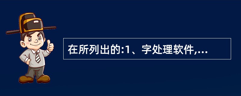 在所列出的:1、字处理软件,2、Linux,3、UNIX,4、学籍管理系统,5、