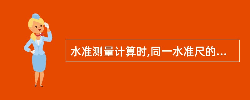 水准测量计算时,同一水准尺的红、黑面中丝读数之差应等于该尺红、黑面的尺常数()。