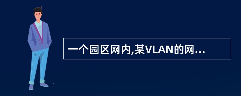 一个园区网内,某VLAN的网关地址设置为195.26.26.1,子网掩码设置:2