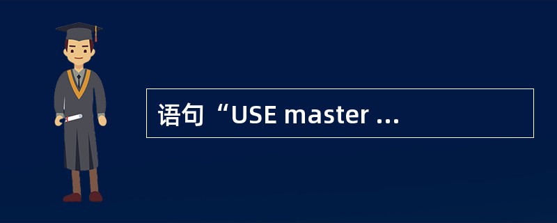 语句“USE master GO SELECT * FROM sysfiles 语句“USE master GO SELECT * FROM sysfiles