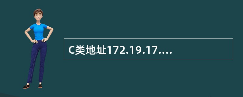 C类地址172.19.17.4的哪一部分是网络地址()。