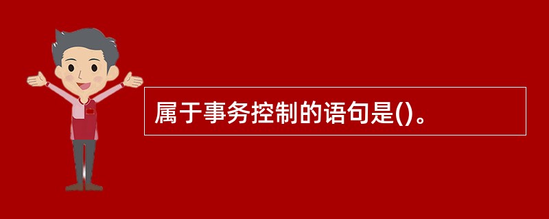 属于事务控制的语句是()。