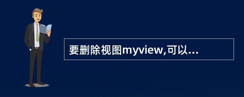 要删除视图myview,可以使用()语句。