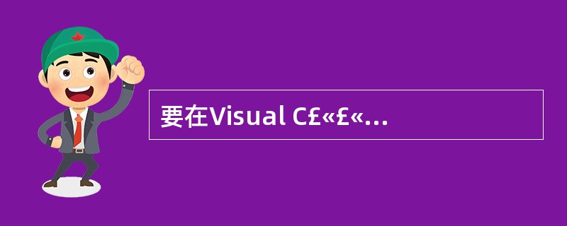 要在Visual C£«£«应用程序内使用ADO ActiveX数据对象,应该选