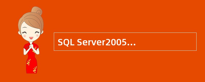 SQL Server2005的物理存储主要包括3类文件()。