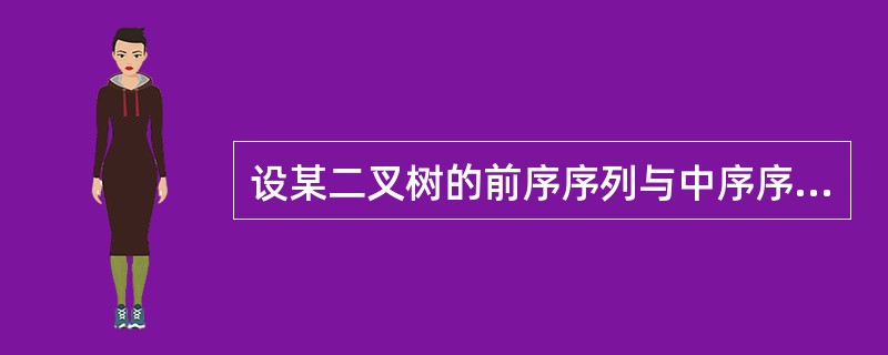 设某二叉树的前序序列与中序序列均为ABCDEFGH,则该二叉树的后序序列为()。