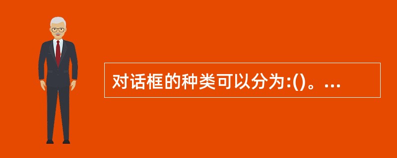 对话框的种类可以分为:()。A、无模式对话框和有模式对话框B、单模对话框和多模对