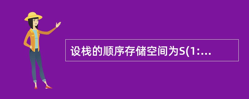 设栈的顺序存储空间为S(1:m),初始状态为top=m£«1。现经过一系列入栈与