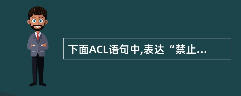 下面ACL语句中,表达“禁止外网和内网之间互相ping”的是 () 。