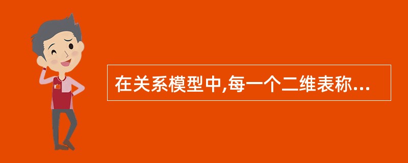 在关系模型中,每一个二维表称为一个()。