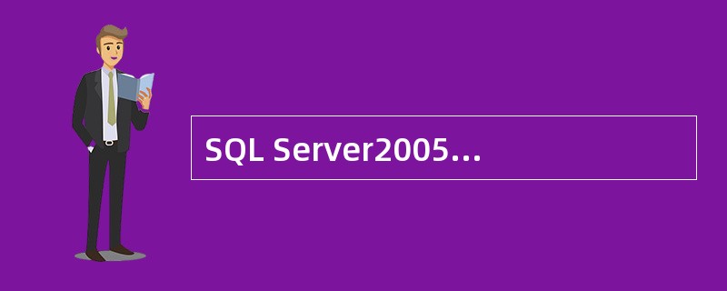 SQL Server2005中,使用()可以创建一个触发器。