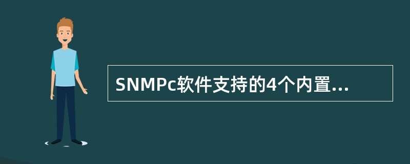 SNMPc软件支持的4个内置TCP服务是()。