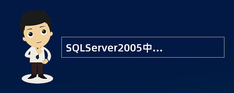 SQLServer2005中引用全局变量时,必须以标记符()开头。