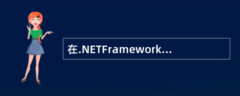 在.NETFramework中,组件是指实现()接口的一个类。A、System.