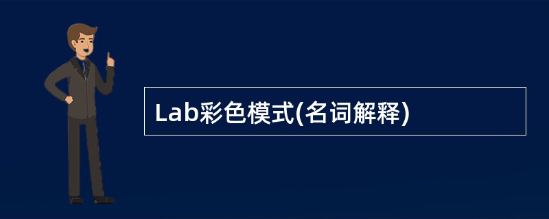 Lab彩色模式(名词解释)