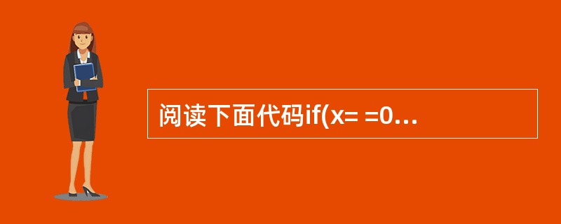 阅读下面代码if(x= =0){System.out.println("冠军")