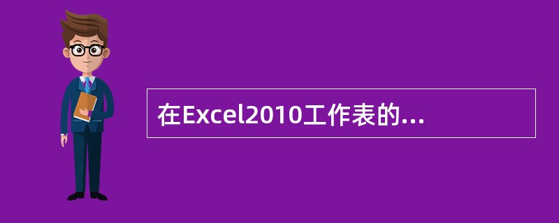 在Excel2010工作表的单元格D6中有公式“=$B$2£«C6”,将D6单元