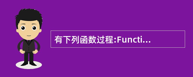 有下列函数过程:Function funl(ByVal x As Integer