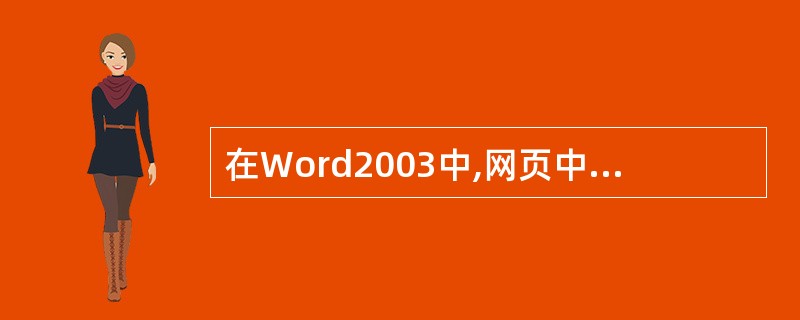 在Word2003中,网页中可以添加文本框。