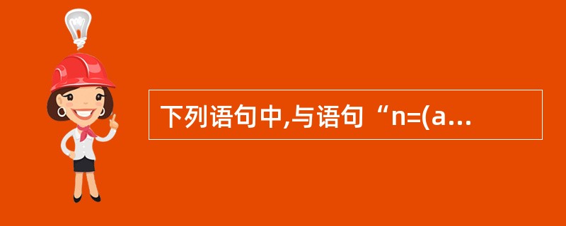 下列语句中,与语句“n=(a>b?(b>c?1:0):0);”的功能等价的是(