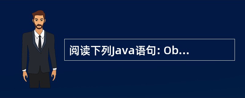 阅读下列Java语句: ObjectOutputStream Ut=new Ob