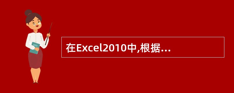 在Excel2010中,根据数据表制作图表时,可以对___,___等进行设置。