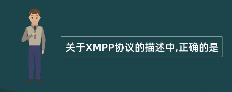 关于XMPP协议的描述中,正确的是