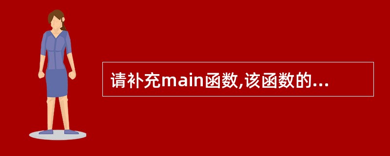 请补充main函数,该函数的功能是:输入两个正整数numl和num2,求这两个数