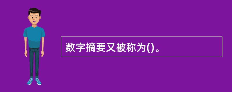 数字摘要又被称为()。