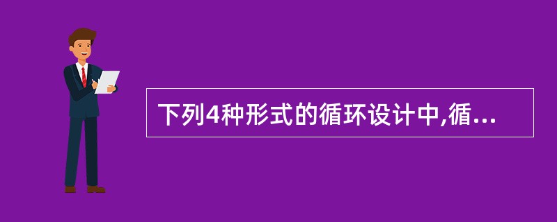 下列4种形式的循环设计中,循环次数最少的是( )。