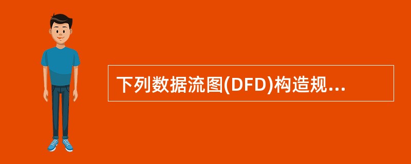 下列数据流图(DFD)构造规则中正确的是()
