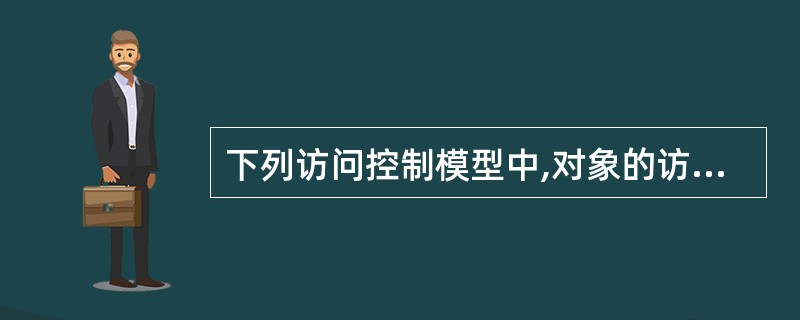 下列访问控制模型中,对象的访问权限可以随着执行任务的上下文环境发生变化的是( )