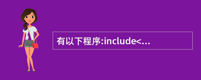 有以下程序:include<stdio.h>int f(int x):main{