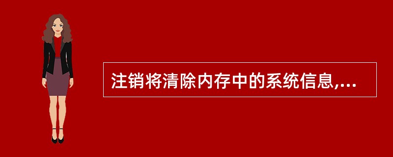 注销将清除内存中的系统信息,并重新装载操作系统。