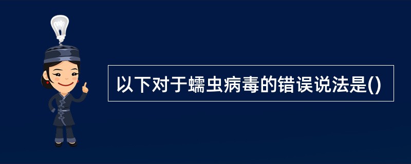 以下对于蠕虫病毒的错误说法是()