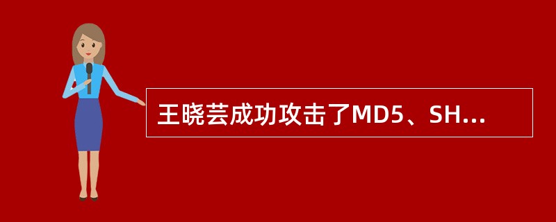 王晓芸成功攻击了MD5、SHA1的什么性质?()