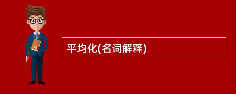 平均化(名词解释)