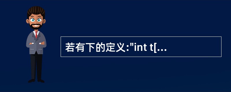 若有下的定义:"int t[3][2];",能正确表示t数组元素地址的表达式是(