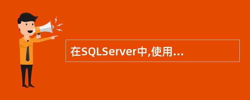 在SQLServer中,使用()语句执行存储过程。A、EXECUTEB、INCL