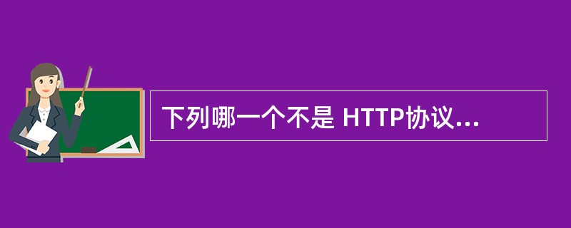 下列哪一个不是 HTTP协议的操作方法?()